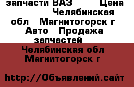 запчасти ВАЗ 2109 › Цена ­ 20 000 - Челябинская обл., Магнитогорск г. Авто » Продажа запчастей   . Челябинская обл.,Магнитогорск г.
